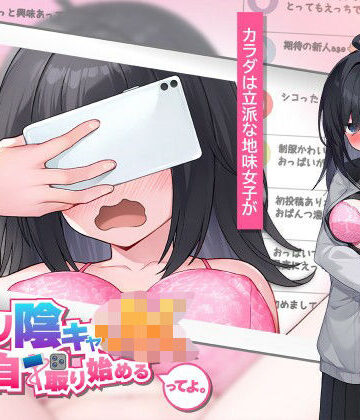 高温注意★むっつり陰キャJK、エロ自撮り始めるってよ。[羞恥]
