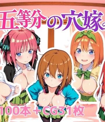 NAI本舗★五等分の穴嫁[動画・アニメーション]