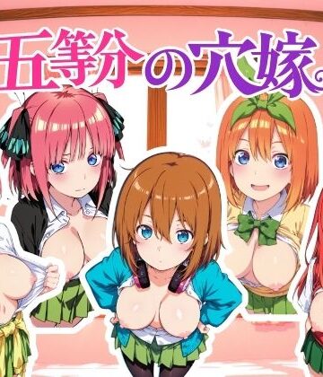 NAI本舗★五等分の穴嫁 動画版[動画・アニメーション]