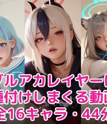 甘夢カフェ★【60FPS・ぬるぬる動く】ブル〇カレイヤーに種付けしまくる[制服]