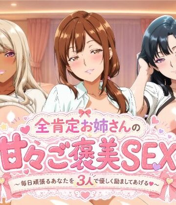 檸檬ジャム★全肯定お姉さんの甘々ご褒美SEX〜毎日頑張るあなたを3人で優しく励ましてあげる♪〜[動画・アニメーション]