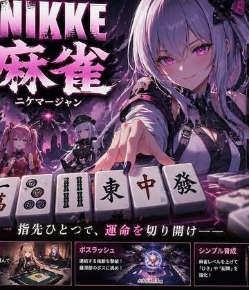 あざす感謝法人★NIKKE 麻雀 近未来麻雀種付戦線 〜敗北は、孕ませの合図〜[拘束]