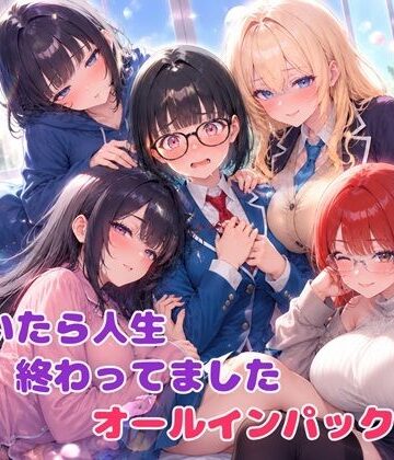 BLUEMOON NOVEL★気付いたら人生終わってましたシリーズ オールインパックセット[学園もの]
