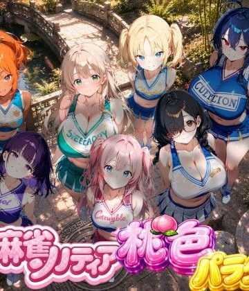 スキヤキパンダ★どきどき麻雀ソリティアコレクション 桃色パラダイス Vol.2 チアリーダーコスプレ編[巨乳]