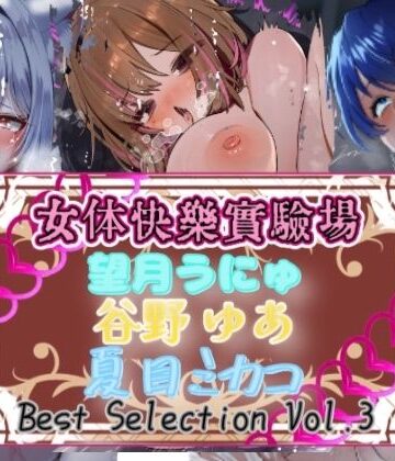 OHOGOE★【実演】『女体快楽実験場』Best Selection VOL，3 「望月うにゅ」「谷野ゆあ」「夏目ミカコ」【オホ声】[オナニー]