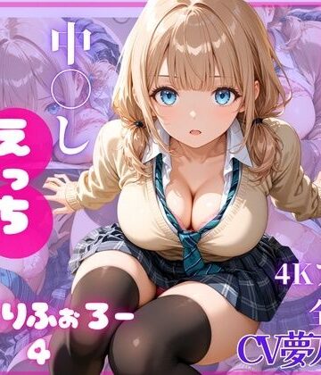 とろける放課後ミルク★ねっとりふぉろー4 ひみつの中〇しえっち[制服]