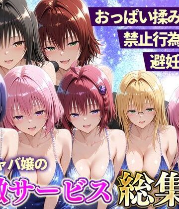 11チャンネル★おっぱい揉み放題！禁止行為無し！避妊不要！セクキャバ嬢の過激サービス総集編[辱め]
