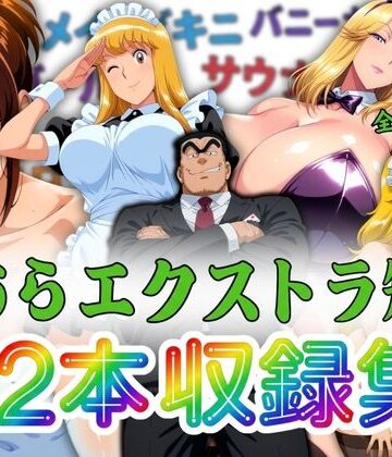 オトナオトシゴロ★こちらエクストラ短編 12本収録集[巨乳]