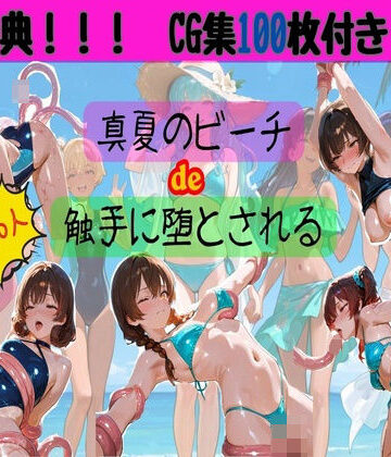 HANA★真夏のビーチde触手に堕とされる[イラスト・CG集]