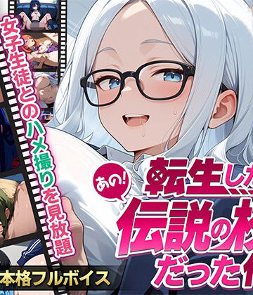 エロキン★【フルボイス】転生したらあの伝説の校長だった件〜女子生徒ハメ撮り記録〜[制服]
