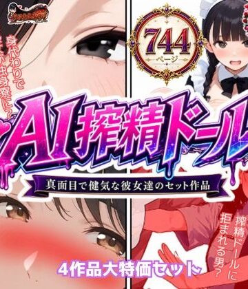 うるわし校房★AI搾精ドール真面目で健気な彼女達セット作品[制服]