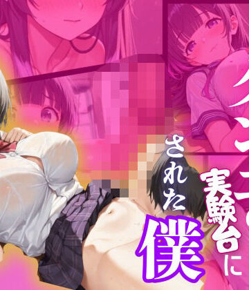 ぬるぬる蜜柑★クラスの人気者にクンニの実験台にされた僕[クンニ]