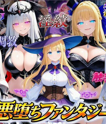 オンコール★悪堕ちファンタジーRPG〜6人のヒロインが、闇堕ちしてしまう…〜[ファンタジー]