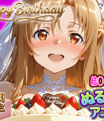 東京アキバ同人倶楽部★【ぬるぬるアニメ/期間限定映像あり】ア〇ナ生誕祭・濃厚イチャラブ密着SEX！「私と…朝までいっぱい…エッチしよ…」[動画・アニメーション]