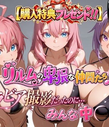 4Kピンクアニメ★【購入特典プレゼント！！】グラビア撮影だったのに…みんな中〇し☆ リルムの卑猥な仲間たち♪[動画・アニメーション]