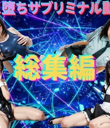 脳内覚醒ラボ★【総集編】メス堕ちシッシーヒプノ・サブリミナル動画[動画・アニメーション]