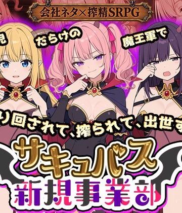 全裸開発部★サキュバス新規事業部 〜問題児だらけの魔王軍で、振り回されて、搾られて、出世する〜[動画・アニメーション]