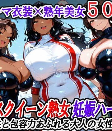 熟女ハーレムの日常★レースクイーン熟女妊娠ハーレム〜母性と包容力あふれる大人の女性たち〜[熟女]