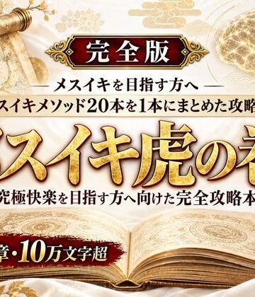 メスイキ？ドライオーガズム？研究所★乳首イキ・前立腺イキ・脳イキ お尻と乳首を使った究極快楽メスイキ 達成方法をすべて収録した メスイキ虎の巻[アナル]
