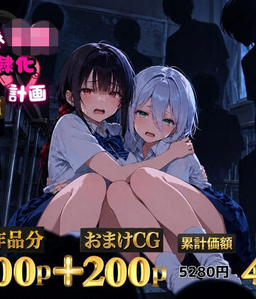 ゆゆの森★2人の狙われたJK 性奴●化計画【総集編】【セリフ付き】（真白・黒羽）[辱め]