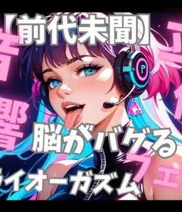 音喘 -ONZEN- 〜喘ぎ×極上サウンドの脳溶け立体音響〜★【前代未聞立体音響】脳がバグる周波数催○音楽と密着フェラ音で無限ドライオーガズム[フェラ]