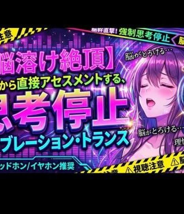 ヒメゴト★【脳溶け絶頂】脳幹から直接アセスメントする、思考停止バイブレーション・トランス[オナニー]