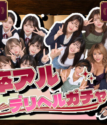 腰の神様★卒アルデリヘルガチャ〜あの子を今の姿とあの頃の姿で召喚する〜[デモ・体験版あり]