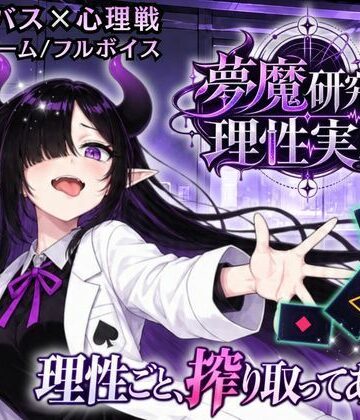 ゆめみてい★【サキュバス×心理戦カードゲーム】夢魔研究員・理性実験 〜理性ごと、搾り取ってあげる〜[音声付き]