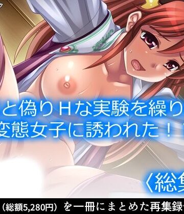 アロマコミック★研究と偽りHな実験を繰り返す変態女子に誘われた！？ ＜総集編＞[ファンタジー]