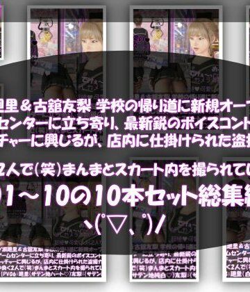 Libido-Labo★【△500▲500】一ノ瀬廻里＆古舘友梨 学校の帰り道に新規オープンしたゲームセンターに立ち寄り、最新鋭のボイスコントロールUFOキャッチャーに興じるが、店内に仕掛けられた盗撮カメラにまんまとスカート内を撮られてしまう。（PV01〜10（未公開1種類）:廻里（のーぱん）友梨:ノーパン含めた全10本全部入り！）[動画・アニメーション]