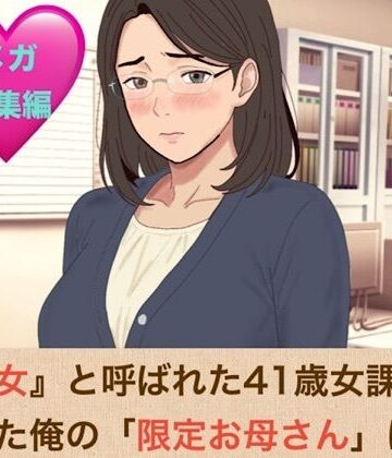 青いらいおん★『鉄の女』と呼ばれた41歳女課長は、倒れた俺の「限定お母さん」になるシリーズ メガ総集編[ノベル]