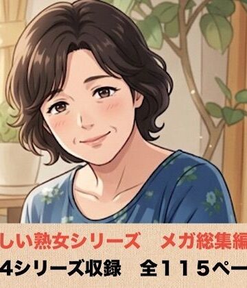 青いらいおん★優しい熟女シリーズメガ総集編 4シリーズ 全114ページ[ノベル]