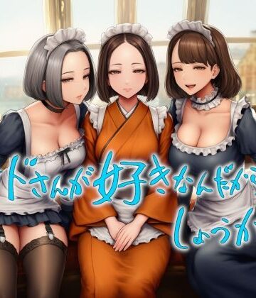 近未来のふわふわ★メイドさんが好きなんだからしょうがない[メイド]
