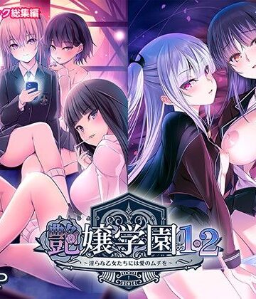 ポロプリズム★艶嬢学園1・2〜淫らな乙女たちには愛のムチを〜モザイクコミック総集編[処女]