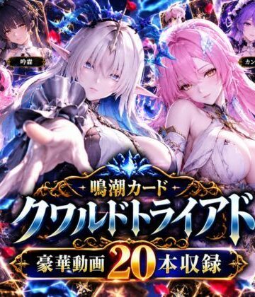 パラレル★【超大作】鳴潮カードクワルドトライアド【全20動画収録】[3DCG]